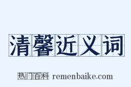 清馨近义词是什么意思的图片